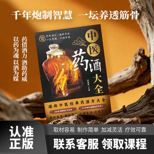 百病食疗中医养生饮食健康中老年中医养生书籍 药酒方大全取材容易制作简单加减灵活疗效可靠 中医药酒大全正版 中医经典