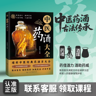 百病食疗中医养生饮食健康中老年中医养生书籍 药酒方大全取材容易制作简单加减灵活疗效可靠 中医药酒大全正版 中医经典