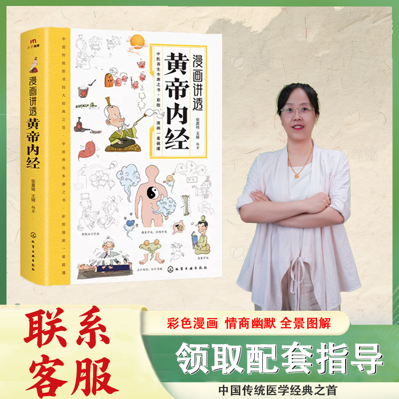 漫画黄帝内经时令养生正版时令养生智慧中医文化启蒙趣味养生四季养生全书中医养生书籍食补食疗大全入门中医传统养生书
