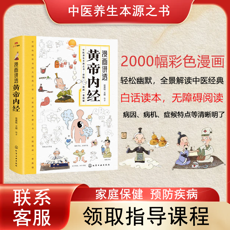漫画黄帝内经时令养生正版时令养生智慧中医文化启蒙趣味养生四季养生全书中医养生书籍食补食疗大全入门中医传统养生书