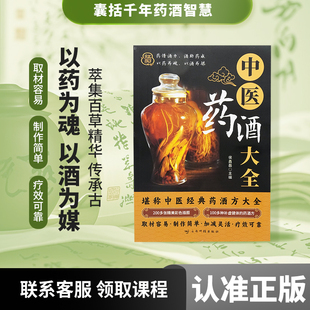 百病食疗中医养生饮食健康中老年中医养生书籍 药酒方大全取材容易制作简单加减灵活疗效可靠 中医药酒大全正版 中医经典