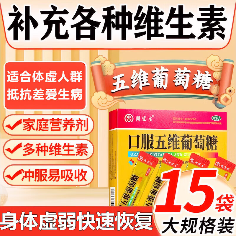 周宜生口服五维葡萄糖强组合多维能量速补缓解疲劳增强免疫