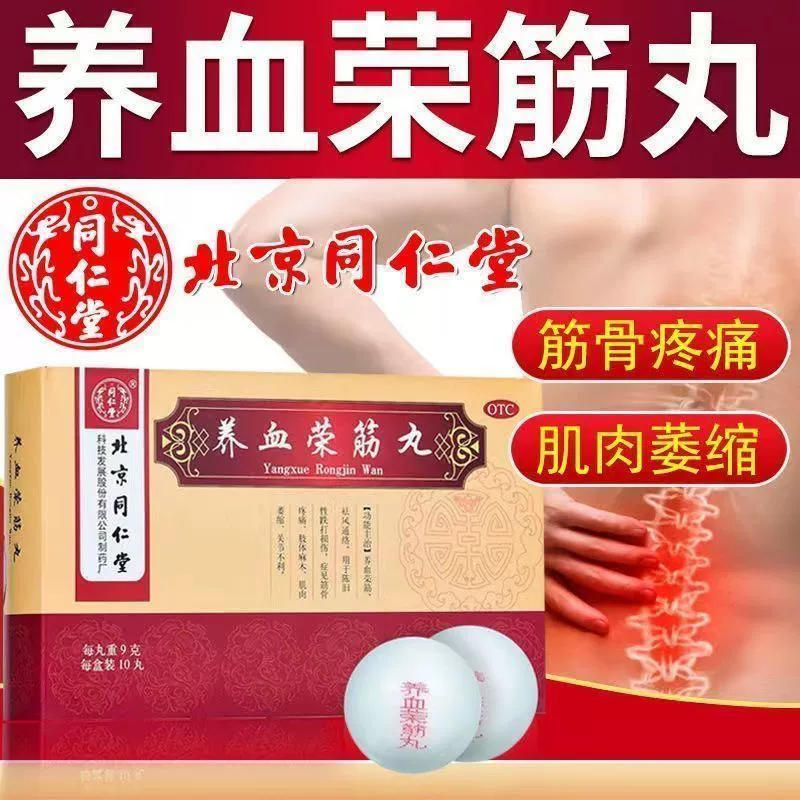 【同仁堂】养血荣筋丸9g*10丸/盒