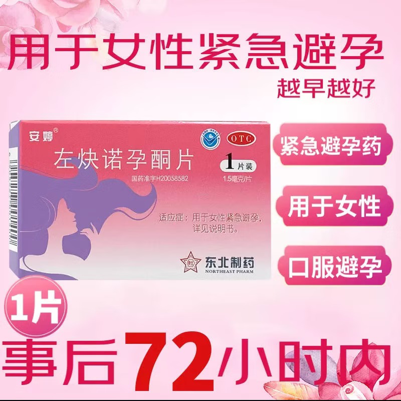 安婷 左炔诺孕酮片1.5mg*1片