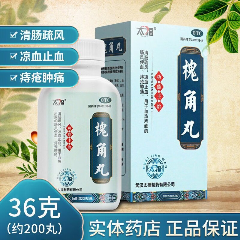 【太福】槐角丸0.182g*200丸*1瓶/盒痔疮肛裂