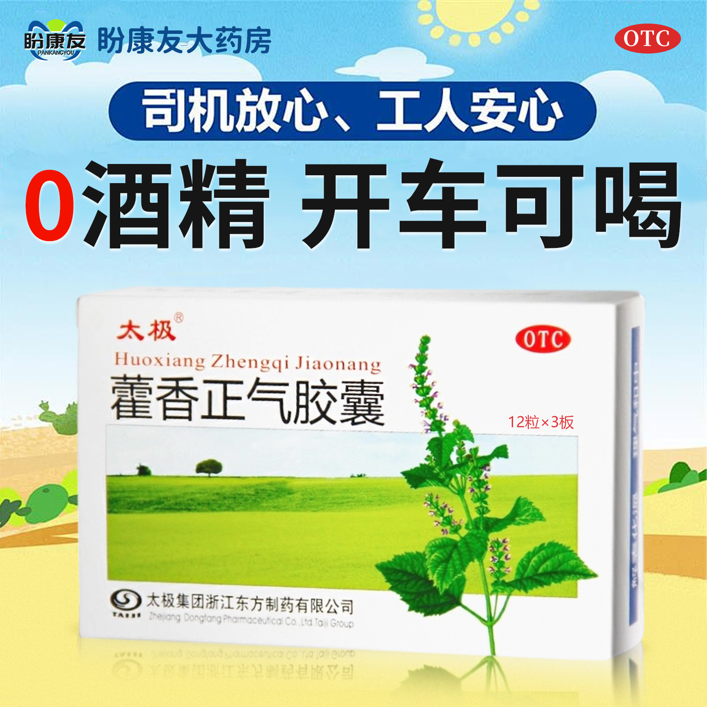【太极】藿香正气胶囊0.3g*36粒/盒