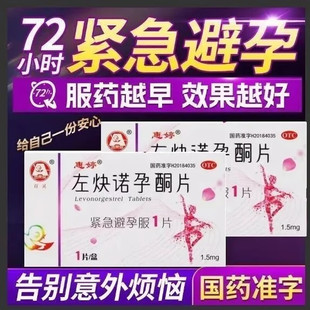 惠婷左炔诺孕酮片1.5mg 口服****药紧急72小时事后长期不伤身