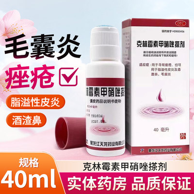 [天龙]克林霉素甲硝唑搽剂0.8%1%*40ml*1瓶/盒脂溢性皮炎毛囊炎痤疮皮炎酒糟鼻