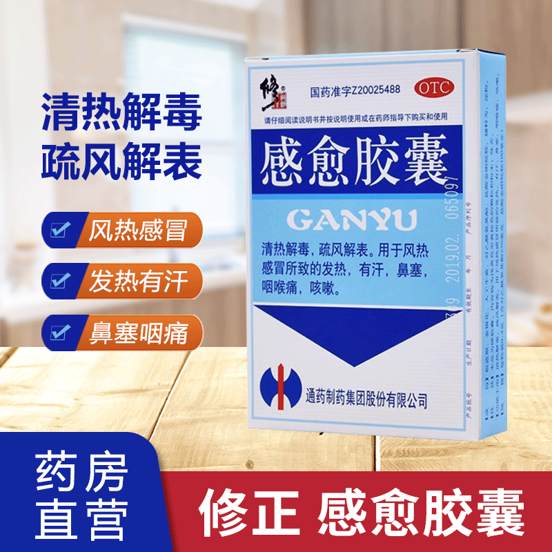【修正】感愈胶囊25%62.5%*0.4g*12粒/盒咳嗽鼻塞风热感冒咽喉痛发热