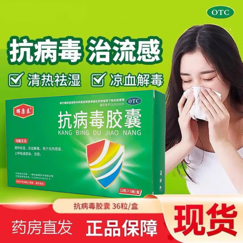 【辉康泰】抗病毒胶囊0.3g*36粒/盒感冒咳嗽