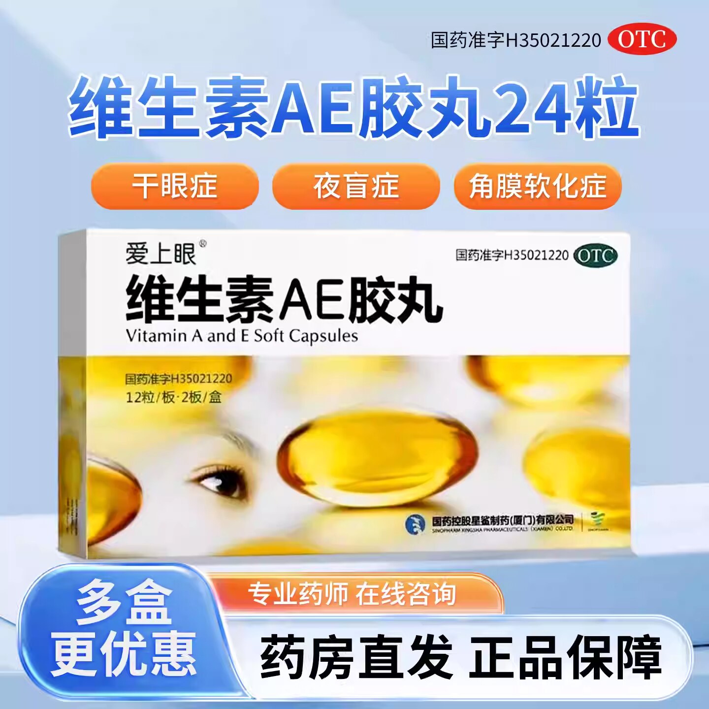 【爱上眼】维生素AE胶丸5000IU20mg*24粒/盒干眼症夜盲症皮肤粗糙习惯性流产夜盲