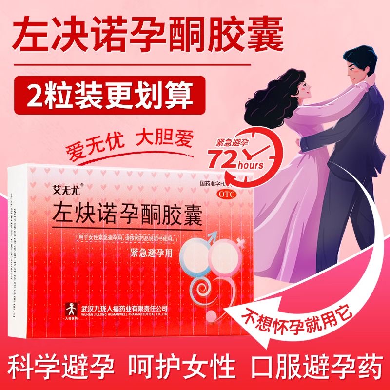 【艾无尤】左炔诺孕酮胶囊0.75mg*2粒/盒紧急避孕怀孕口服