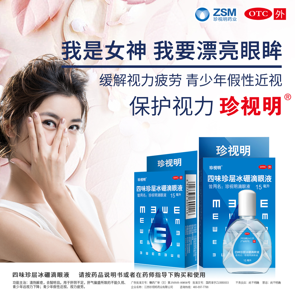 【珍视明】四味珍层冰硼滴眼液15ml*1瓶/盒眼疲劳假性近视护眼止痒