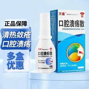 万通 口腔溃疡散 3g*1瓶/盒清热敛疮用于口腔渍疡好效期药房直发
