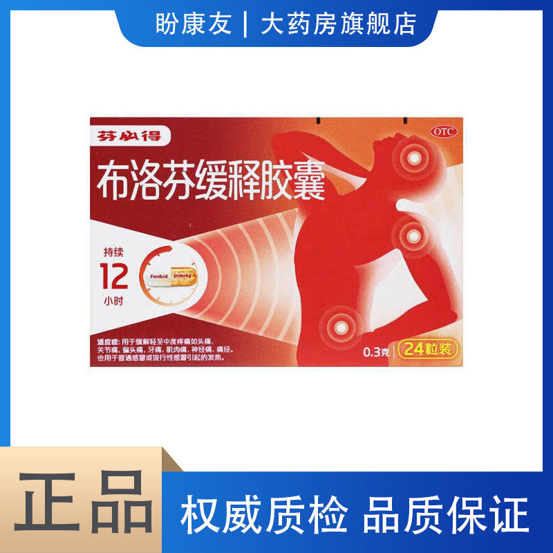 芬必得布洛芬缓释胶囊0.3g*20粒/盒正品关节痛头痛痛经发热感冒药