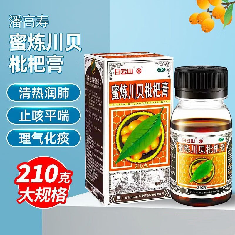 白云山蜜炼川贝枇杷膏210g*1瓶/盒清热润肺止咳化痰咳嗽咽喉痛痒