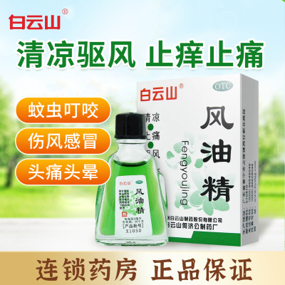【白云山】风油精3ml*1瓶/盒蚊虫叮咬头痛头晕止痒晕车
