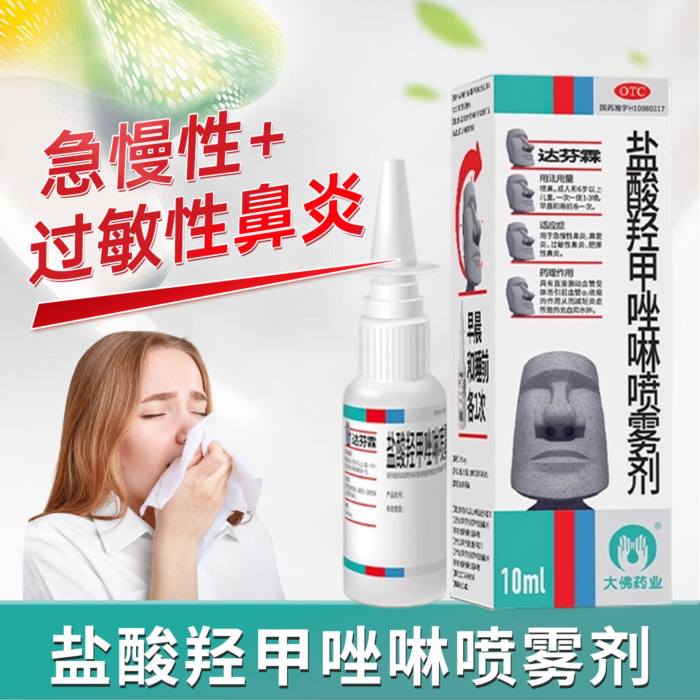 达芬霖盐酸羟甲唑啉喷雾剂10ml*2支鼻窦炎过敏性鼻炎专用药效正品