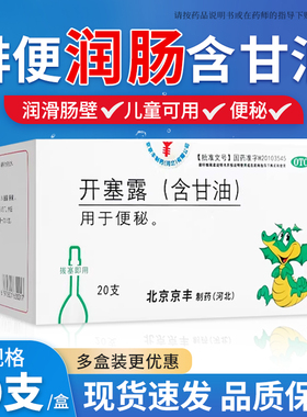 京丰 开塞露（含甘油） 20ml*20支/盒 成人老人儿童孕妇专用通便