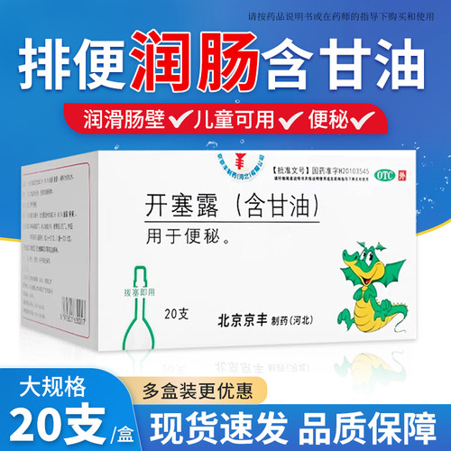 【京丰】开塞露20ml*20支/盒便秘美白通便润滑补水