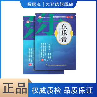 东乐膏颈复康药业6片跌打损伤活血化瘀消肿止痛关节肿痛OTC贴膏