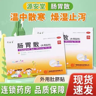 源安堂 肠胃散 2g*2袋/盒温中散寒澡湿止泻腹痛肠鸣泄泻正品保证