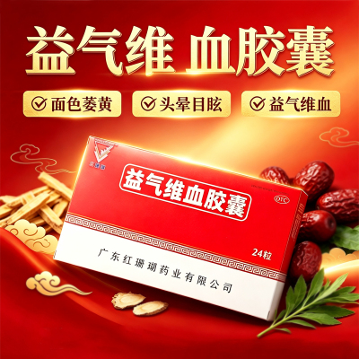 红珊瑚 益气维血胶囊 0.45g*24粒/盒 补血益气面色萎黄头晕目眩
