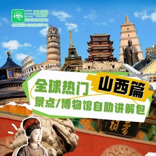 三毛游山西省王家乔家大院大院云冈石窟激活悬空寺平遥古城授权码