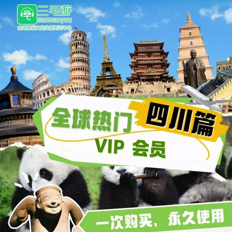 三毛游四川省线上自助包VIP会员激活码