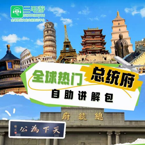 南京博物馆南京总统府