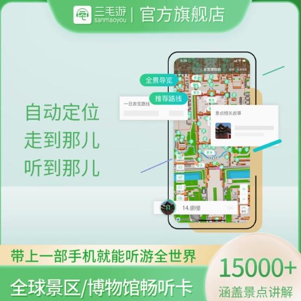 三毛游全球随身听vip终身会员全球景区博物馆讲解app随身听永久卡