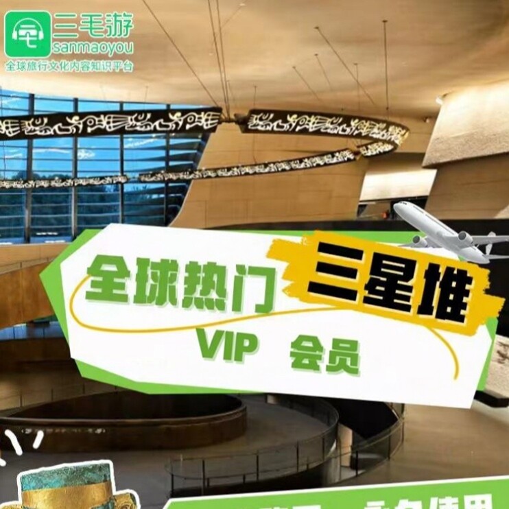 三毛游三星堆博物馆VIP会员激活码