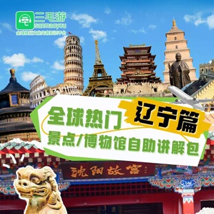 三毛游APP辽宁省博物馆激活码VIP沈阳故宫张氏帅府语音讲解会员