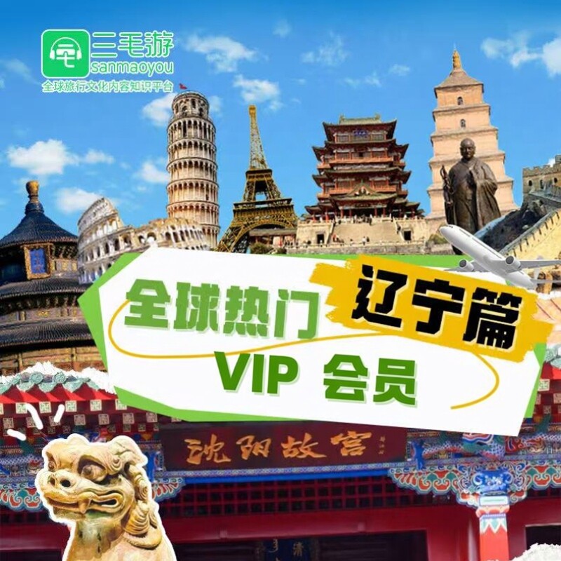 三毛游辽宁省线上自助包VIP会员激活码