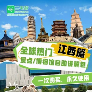 三毛游江西省博物馆手机语音讲解VIP激活码三毛游会员APP兑换码