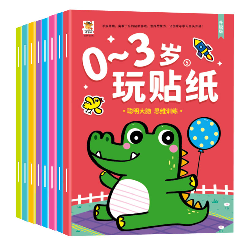 宝宝潜能开发益智游戏0-1-23-6岁玩贴纸男孩女孩黏贴画幼儿启蒙游