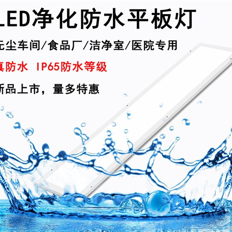 30*120led净化洁净平板灯防水灯3*6无尘车P间食品厂医院明装吸顶