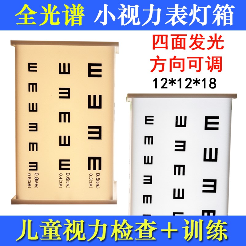 全光谱小视力表灯箱 儿童学生z家庭视力检查雾视训练可调方向灯箱