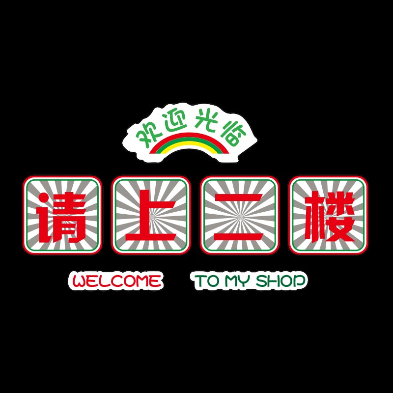 请上二楼指示牌墙贴纸楼梯墙w面装饰画火锅饭店餐饮文化吧台阶背