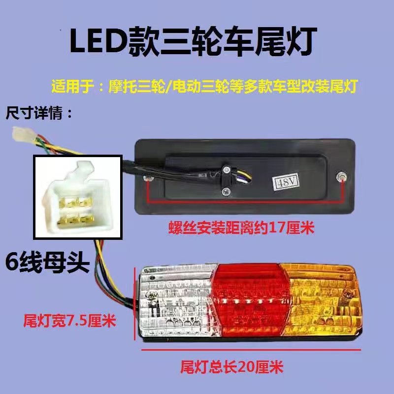 电动三轮车/摩托车三轮LED三节尾灯 带转向 刹车 12VT48V60v后尾