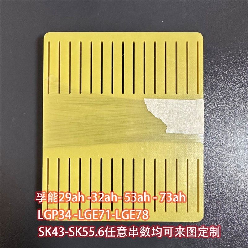 比亚迪软包锂电池连n接板串连支架耐高温SKLG孚能环氧板加工定制