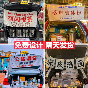 后备箱摆摊挂布神器装 p饰布街边夜市广告出摊横幅车尾箱汽车定制