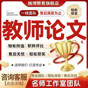 小学前初高中职数学语文英语音乐美术德育教师教育学职称论文笔译