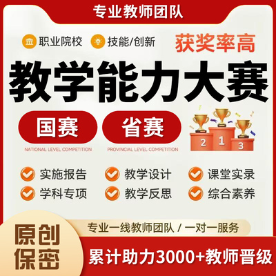 教学能力大赛代笔职业院校教师技能创新比赛实施报告ppt教案制作