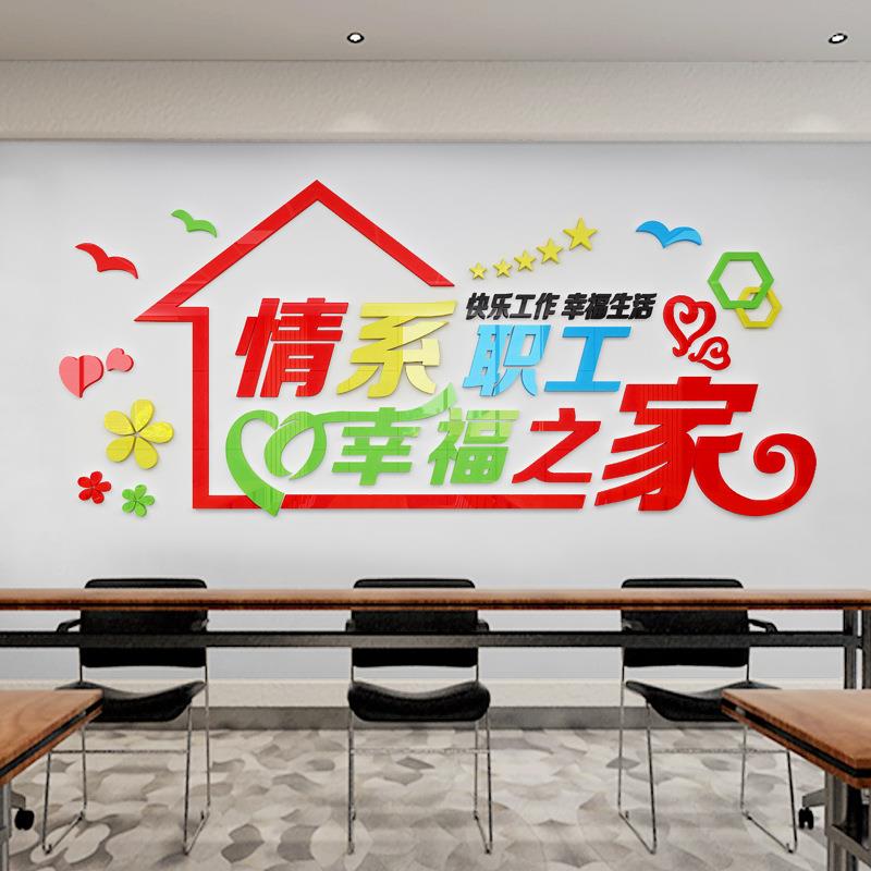职工之家风采文化墙工会食堂墙面装饰标语亚克力墙贴自粘3d立体字