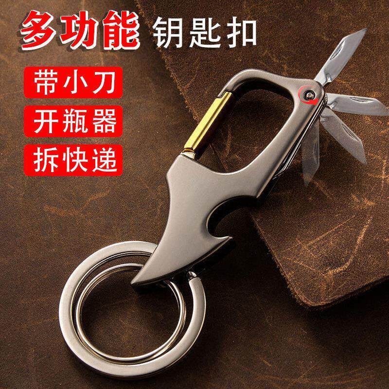【神奇的钥匙扣】拆快递的钥匙扣可开瓶个性创意家用腰扣锁匙扣Y