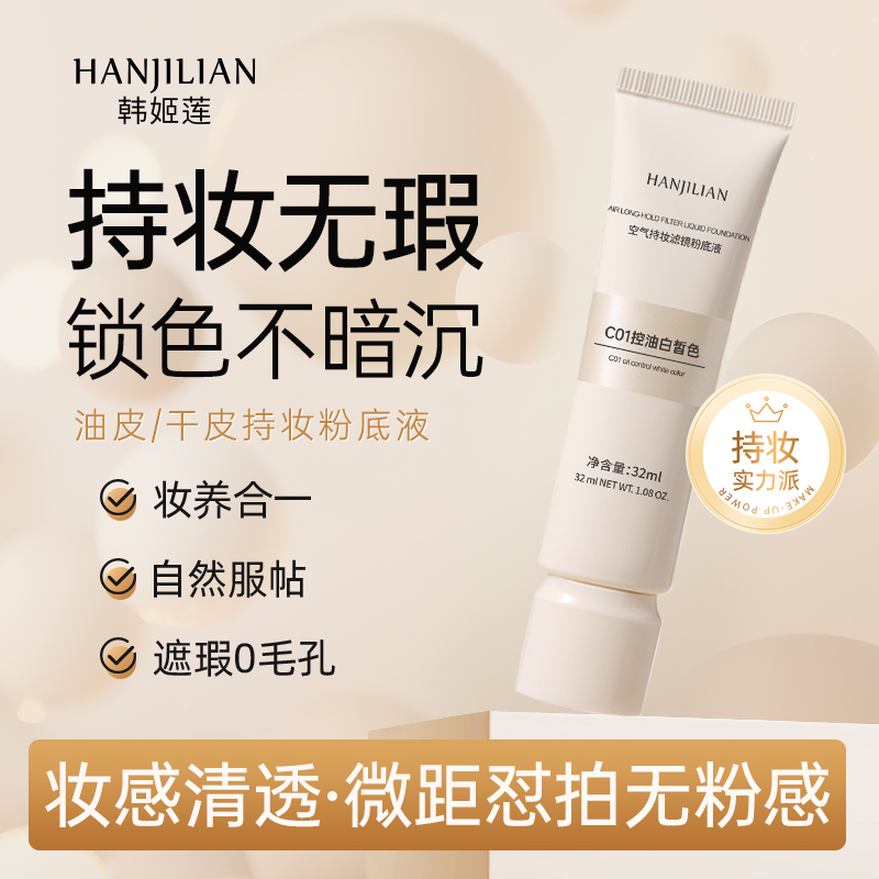 净肤持妆粉底液遮瑕持久不脱妆