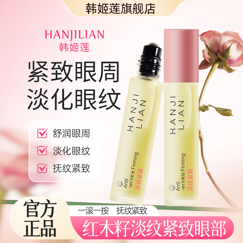 韩姬莲红木籽焕采眼部精华油