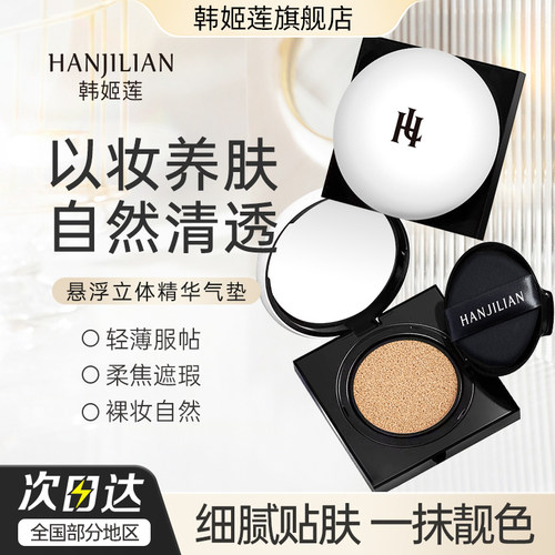 韩姬莲黑气垫长效持妆
