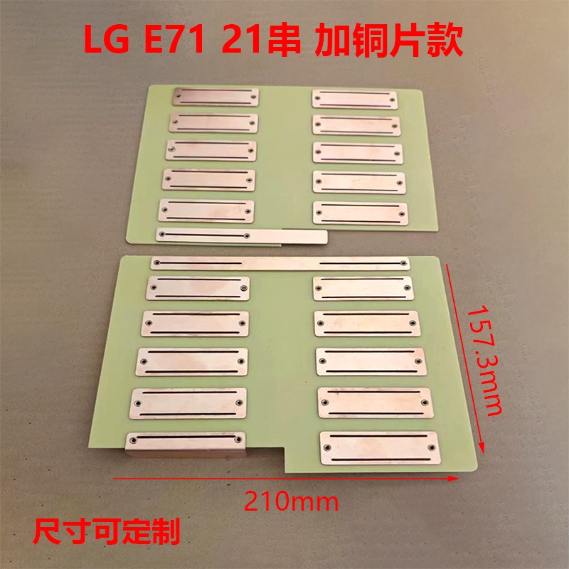 LG E71 软包锂电池串w联板连接板软包连接支架雕刻加工定制